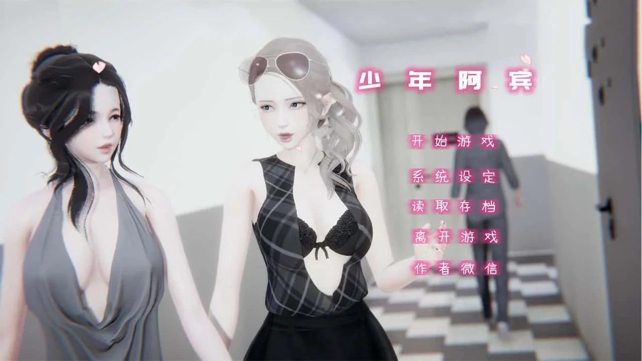 少年阿宾 分支选择 场景图 2